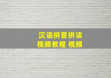 汉语拼音拼读视频教程 视频